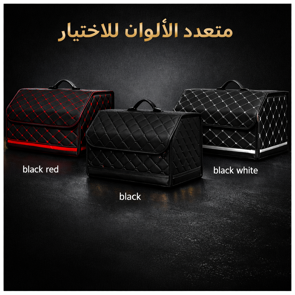 منظم صندوق السيارة الفاخر 🚗✨